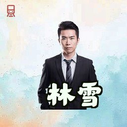 林雪